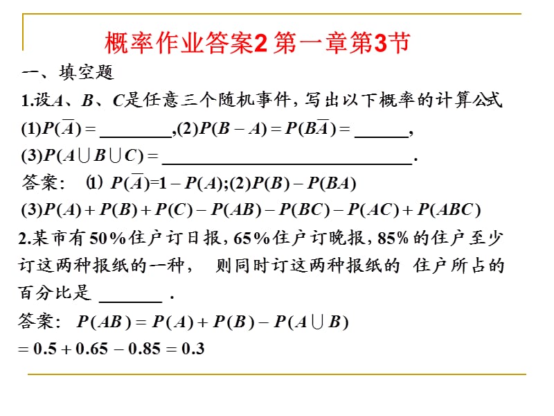 概率作业答案第二次课.ppt_第1页