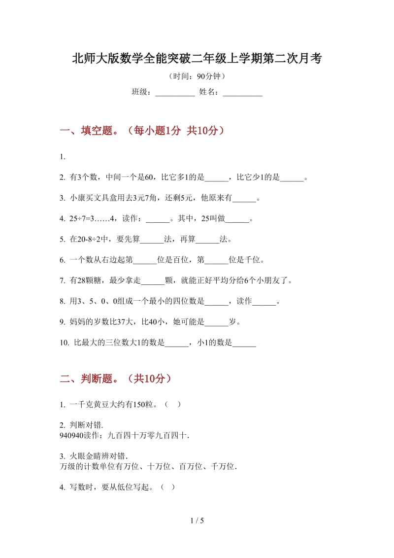 北师大版数学全能突破二年级上学期第二次月考.doc_第1页