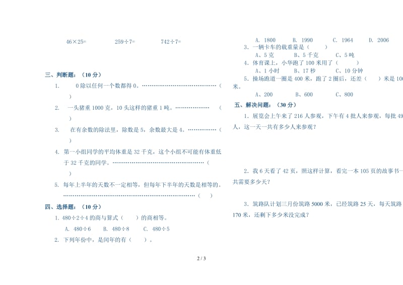 西师版小学三年级下册数学半期试题.doc_第2页