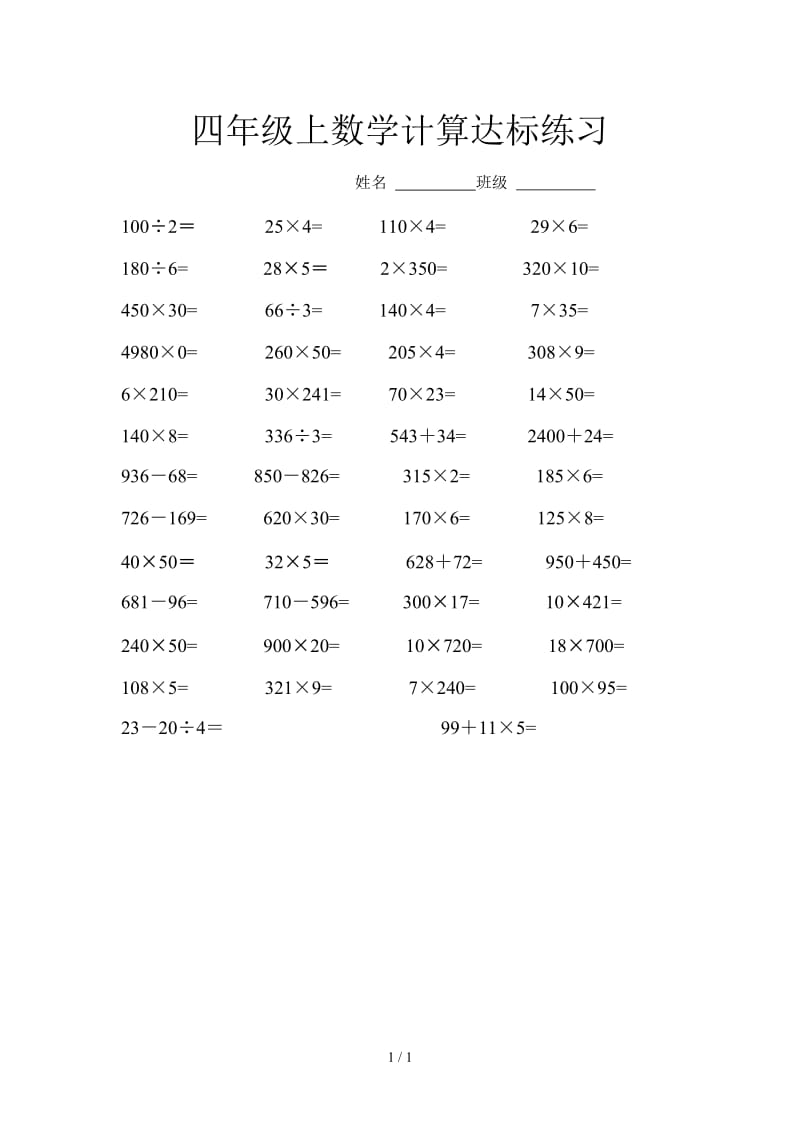 四年级上数学计算达标练习.doc_第1页