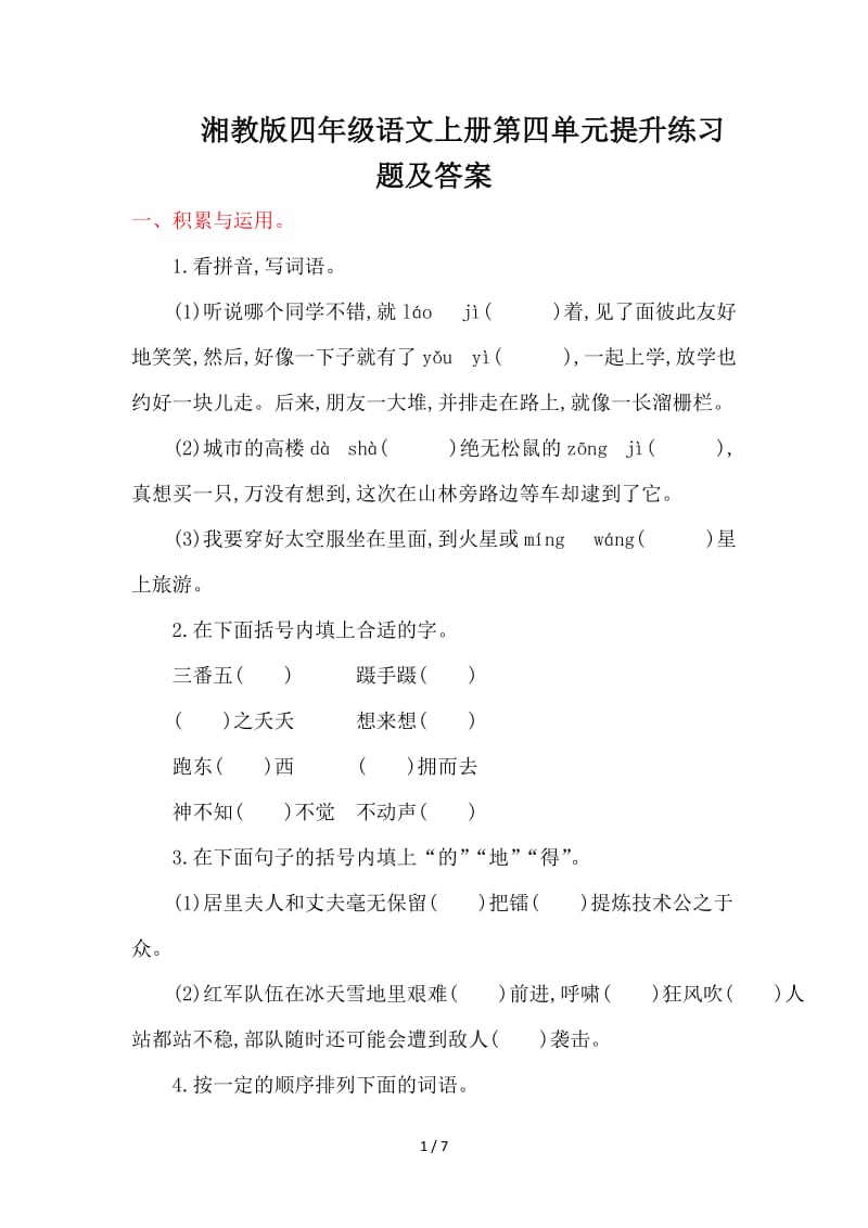 湘教版四年级语文上册第四单元提升练习题及答案.doc_第1页