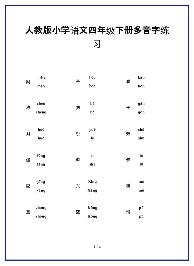 人教版小学语文四年级下册多音字练习.doc_第1页