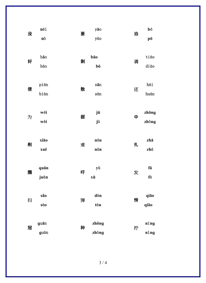 人教版小学语文四年级下册多音字练习.doc_第3页