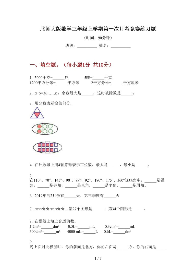 北师大版数学三年级上学期第一次月考竞赛练习题.doc_第1页