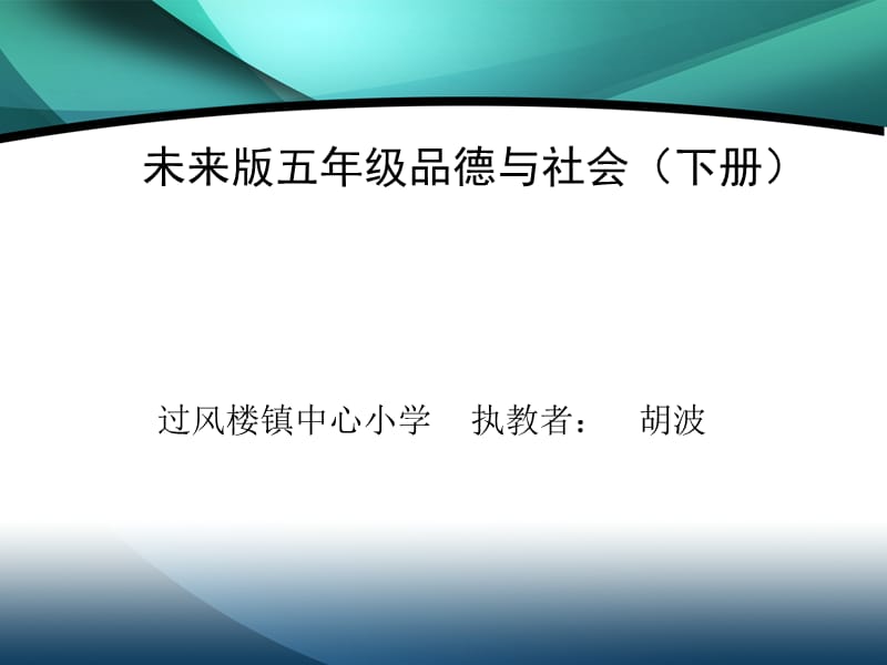 未来版品德与社会五年级下册《自然灾害的威力》课件.ppt_第1页