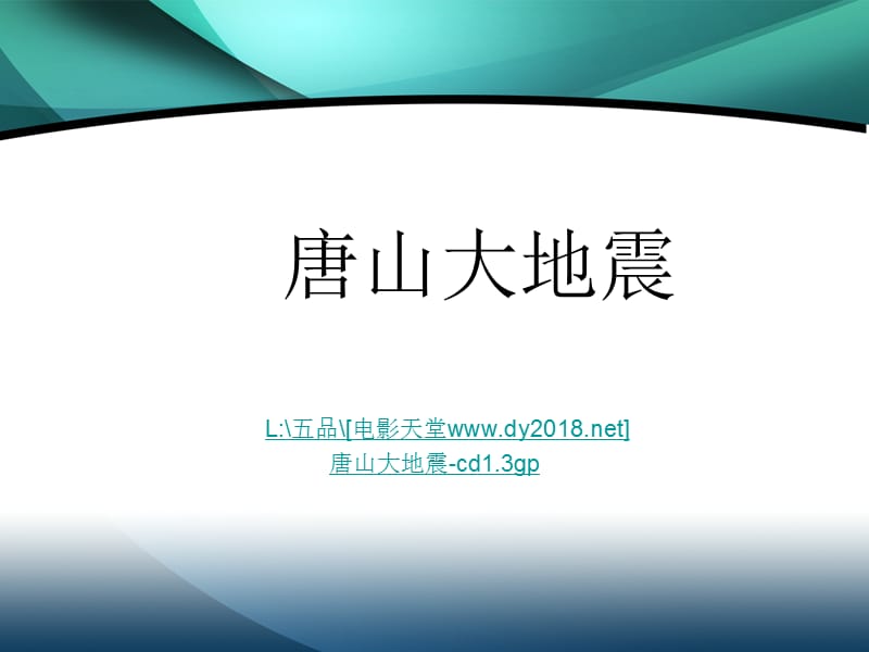 未来版品德与社会五年级下册《自然灾害的威力》课件.ppt_第2页