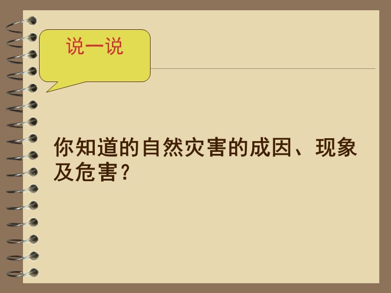 未来版品德与社会五年级下册《自然灾害的威力》课件.ppt_第3页