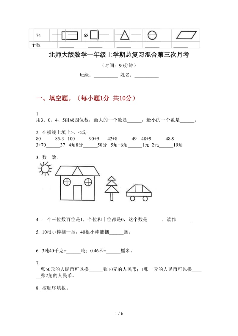 北师大版数学一年级上学期总复习混合第三次月考.doc_第1页