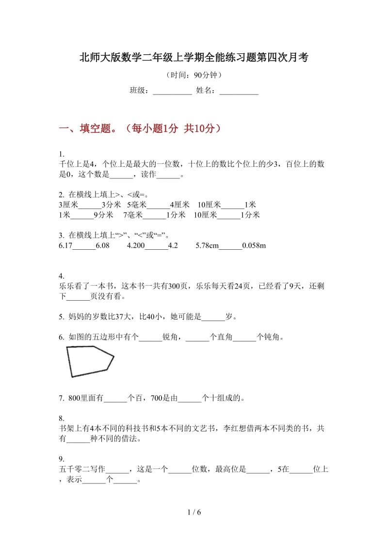 北师大版数学二年级上学期全能练习题第四次月考.doc_第1页