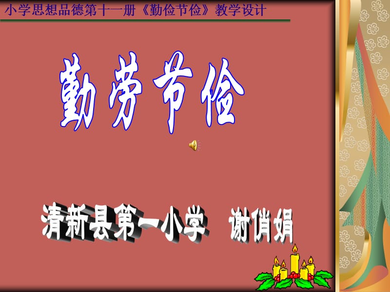 小学思想品德第十一册《勤俭节俭》教学设计.ppt_第1页