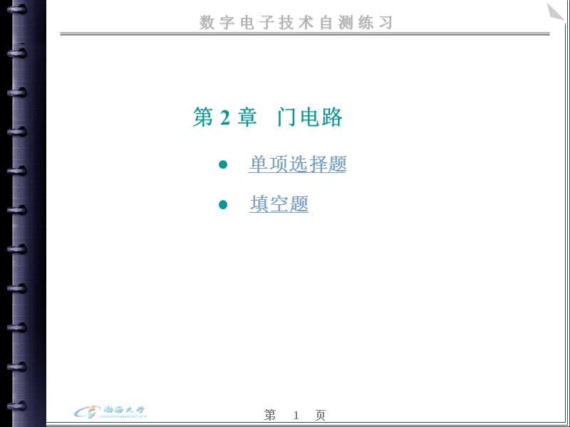 数字电子技术自测练习第2章.ppt_第1页