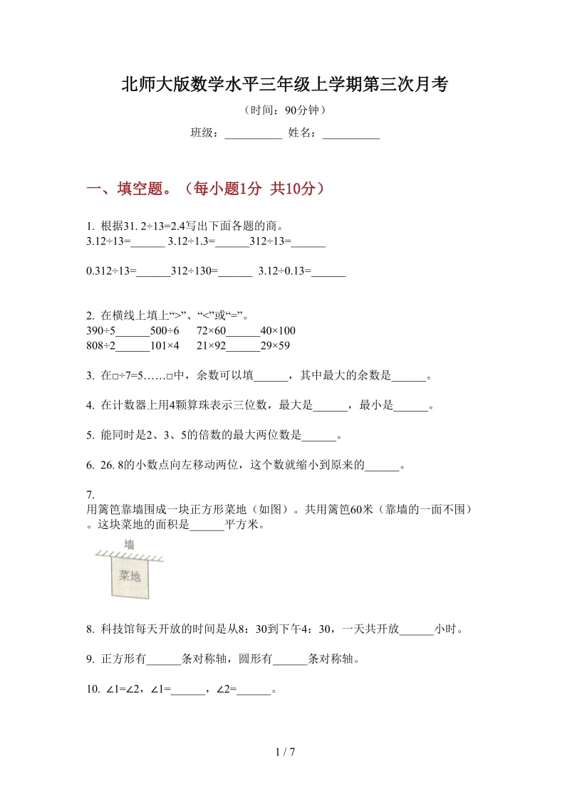 北师大版数学水平三年级上学期第三次月考.doc_第1页