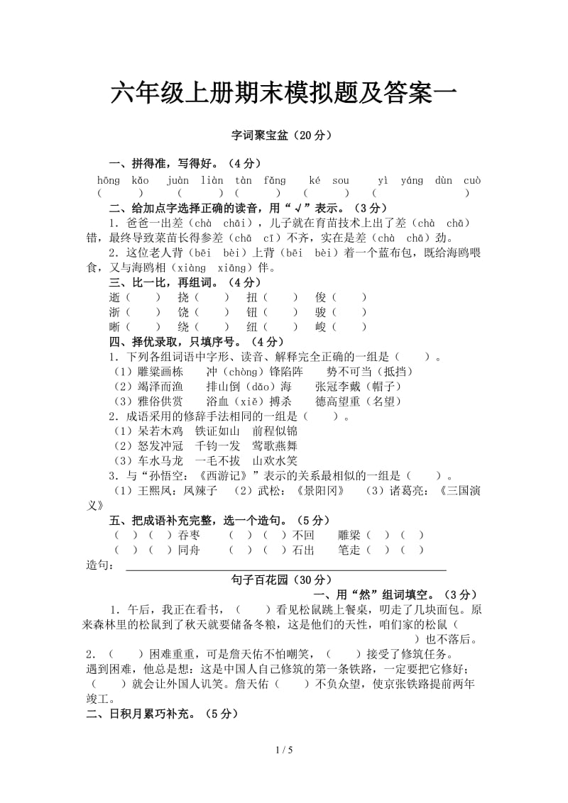 六年级上册期末模拟题及答案一.doc_第1页