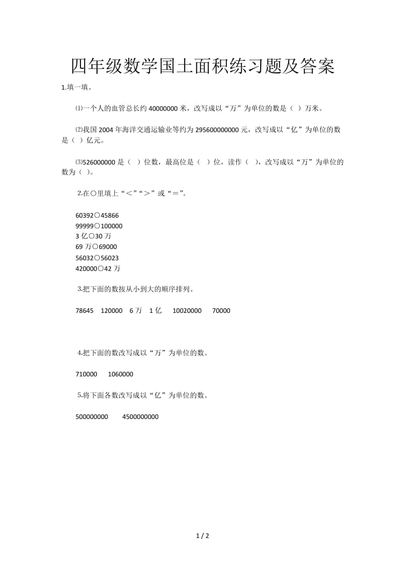 四年级数学国土面积练习题及答案.doc_第1页