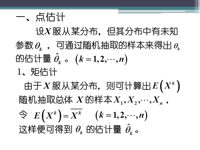 概率论与数理论计第七章参数估计.ppt_第1页