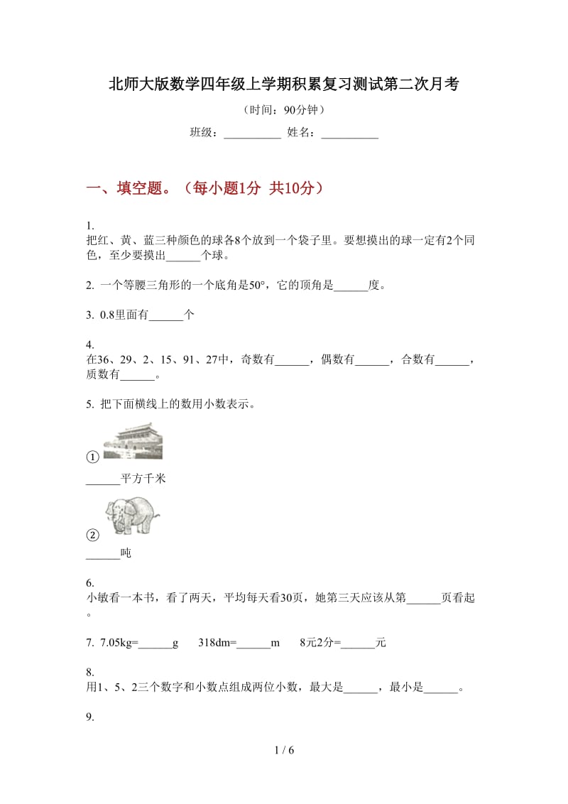 北师大版数学四年级上学期积累复习测试第二次月考.doc_第1页