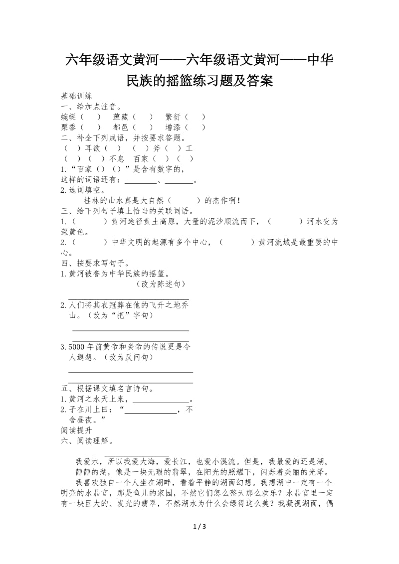 六年级语文黄河——中华民族的摇篮练习题及答案.doc_第1页