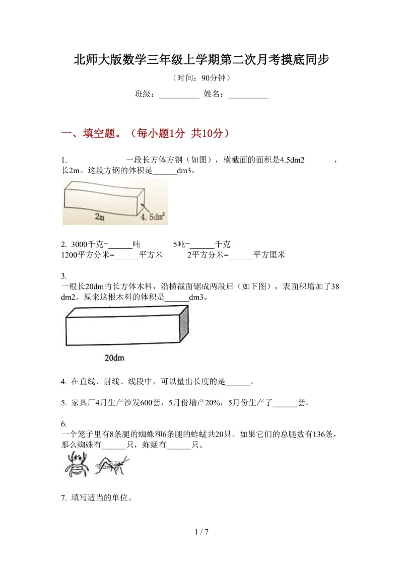 北师大版数学三年级上学期第二次月考摸底同步.doc_第1页