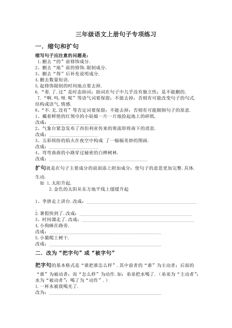 三年级语文上册句子专项练习新部编版.doc_第1页