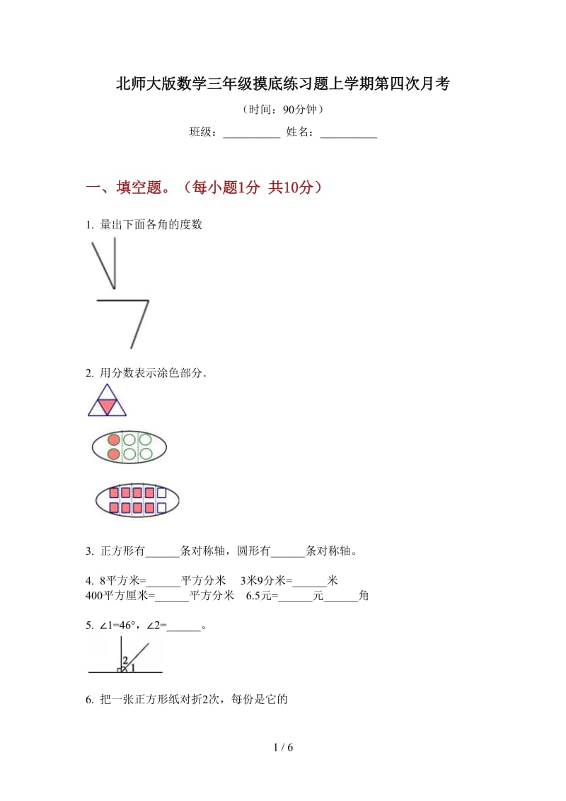 北师大版数学三年级摸底练习题上学期第四次月考.doc_第1页