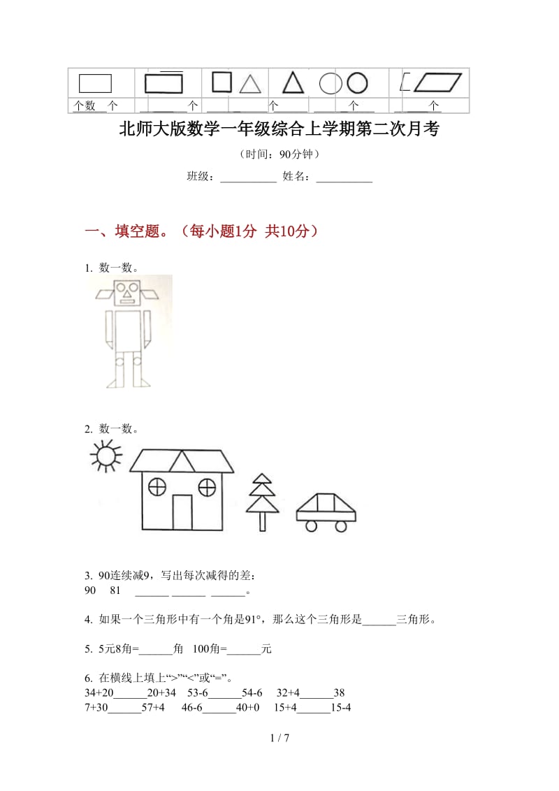 北师大版数学一年级综合上学期第二次月考.doc_第1页