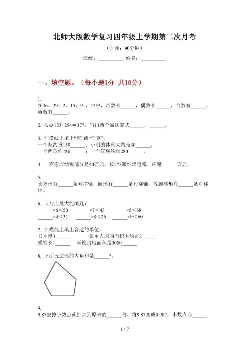 北师大版数学复习四年级上学期第二次月考.doc_第1页