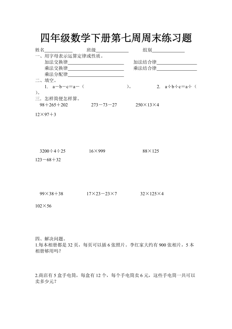 四年级数学下册第七周周末练习题.doc_第1页