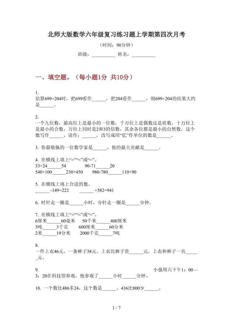 北师大版数学六年级复习练习题上学期第四次月考.doc_第1页