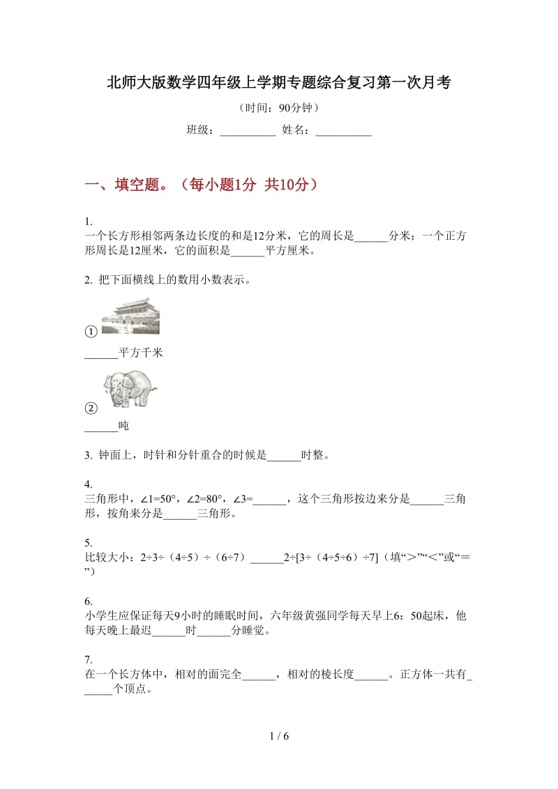 北师大版数学四年级上学期专题综合复习第一次月考.doc_第1页