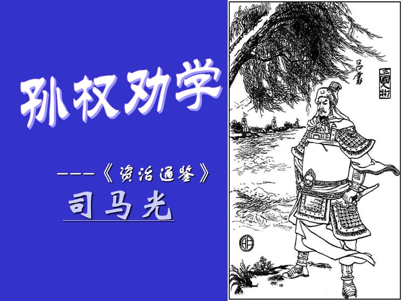 孙权劝学公开课比赛课件.ppt_第3页