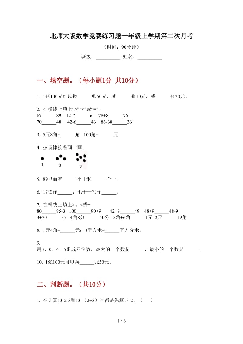 北师大版数学竞赛练习题一年级上学期第二次月考.doc_第1页