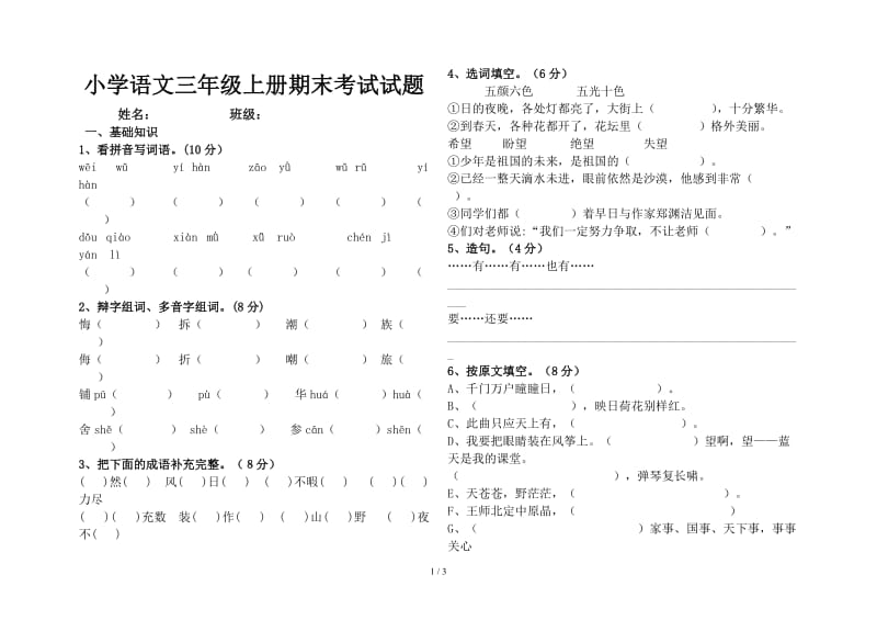 小学语文三年级上册期末考试试题.doc_第1页