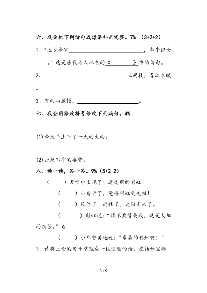 精编三年级语文第二学期期末考查卷.doc_第3页