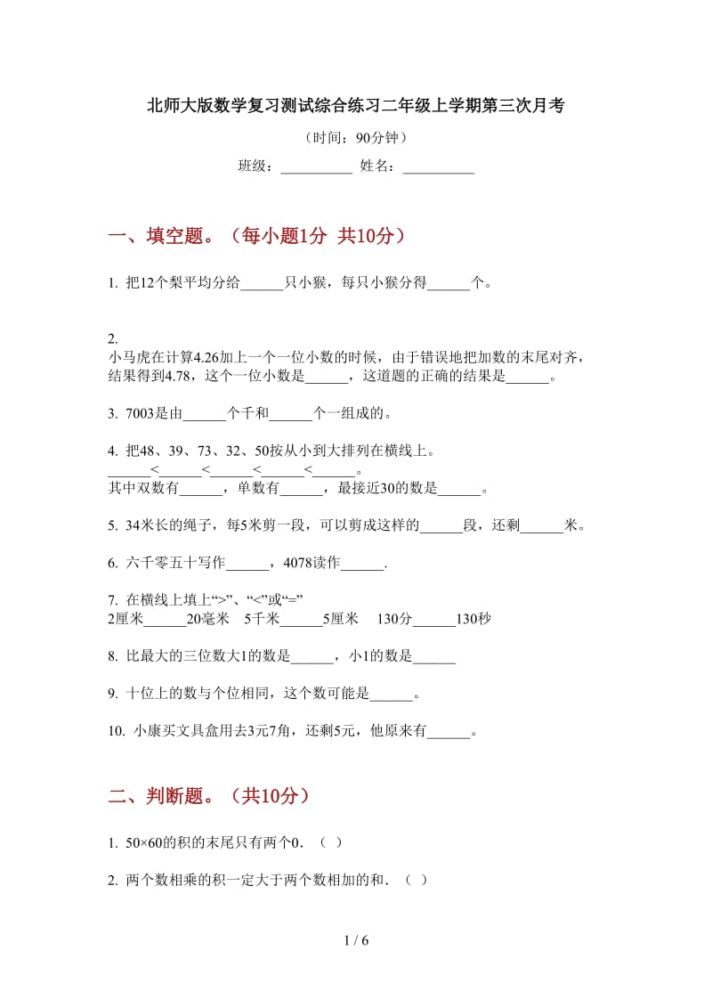 北师大版数学复习测试综合练习二年级上学期第三次月考.doc_第1页