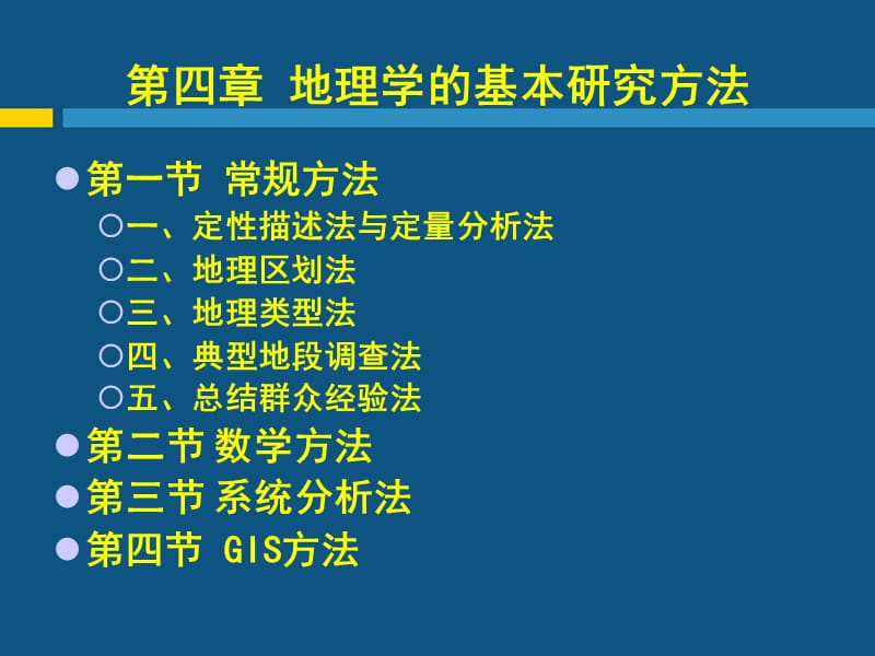 现代自然地理学理论第四章地理学的基本研究方法.ppt_第1页