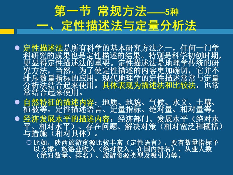 现代自然地理学理论第四章地理学的基本研究方法.ppt_第2页