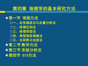 現(xiàn)代自然地理學(xué)理論第四章地理學(xué)的基本研究方法.ppt