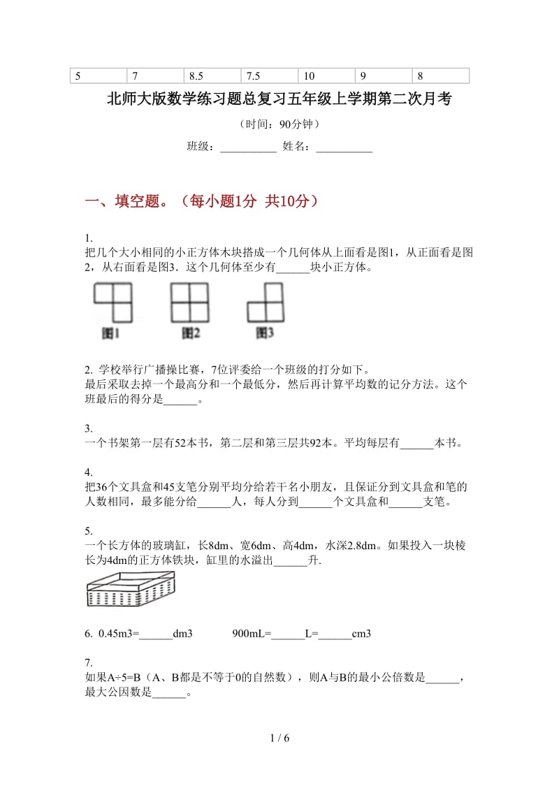 北师大版数学练习题总复习五年级上学期第二次月考.doc_第1页