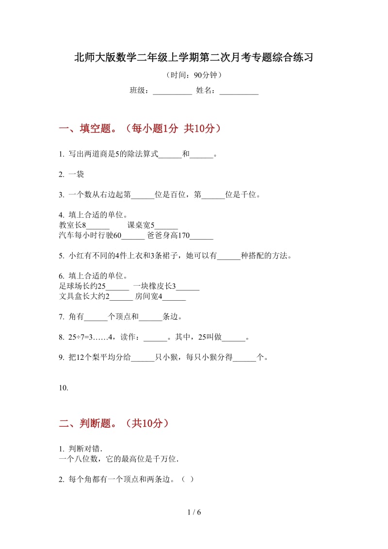 北师大版数学二年级上学期第二次月考专题综合练习.doc_第1页