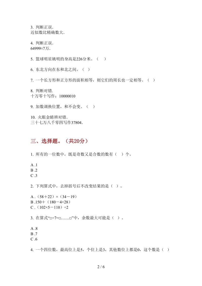 北师大版数学二年级上学期第二次月考专题综合练习.doc_第2页