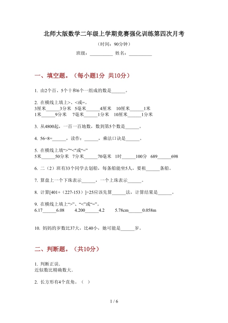 北师大版数学二年级上学期竞赛强化训练第四次月考.doc_第1页