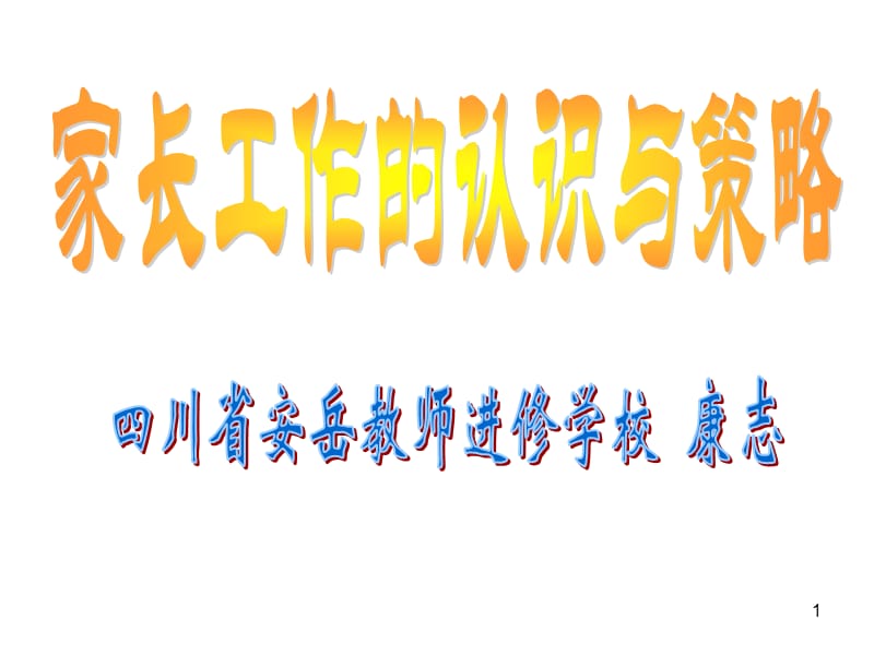 家长工作的认识与策略.ppt_第1页