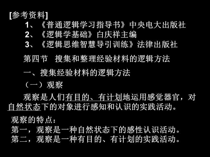 搜集和整理经验材料的逻辑方法.ppt_第2页