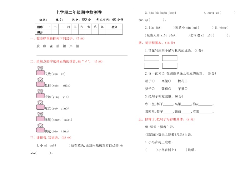 湘教版二年级语文上册期中测试卷及答案.doc_第1页