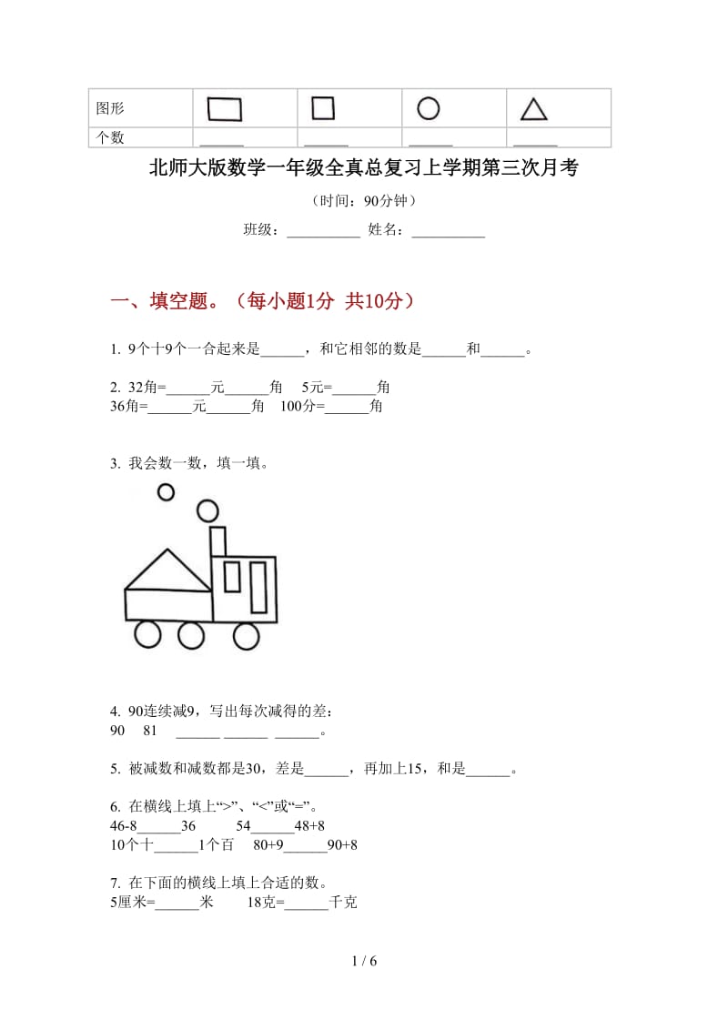 北师大版数学一年级全真总复习上学期第三次月考.doc_第1页