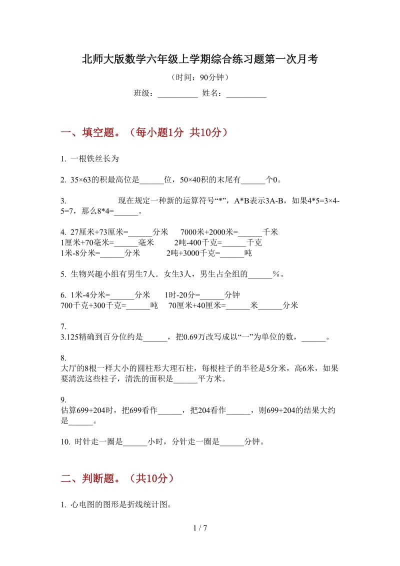 北师大版数学六年级上学期综合练习题第一次月考.doc_第1页