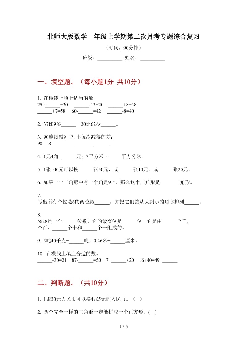 北师大版数学一年级上学期第二次月考专题综合复习.doc_第1页