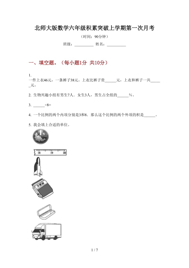 北师大版数学六年级积累突破上学期第一次月考.doc_第1页