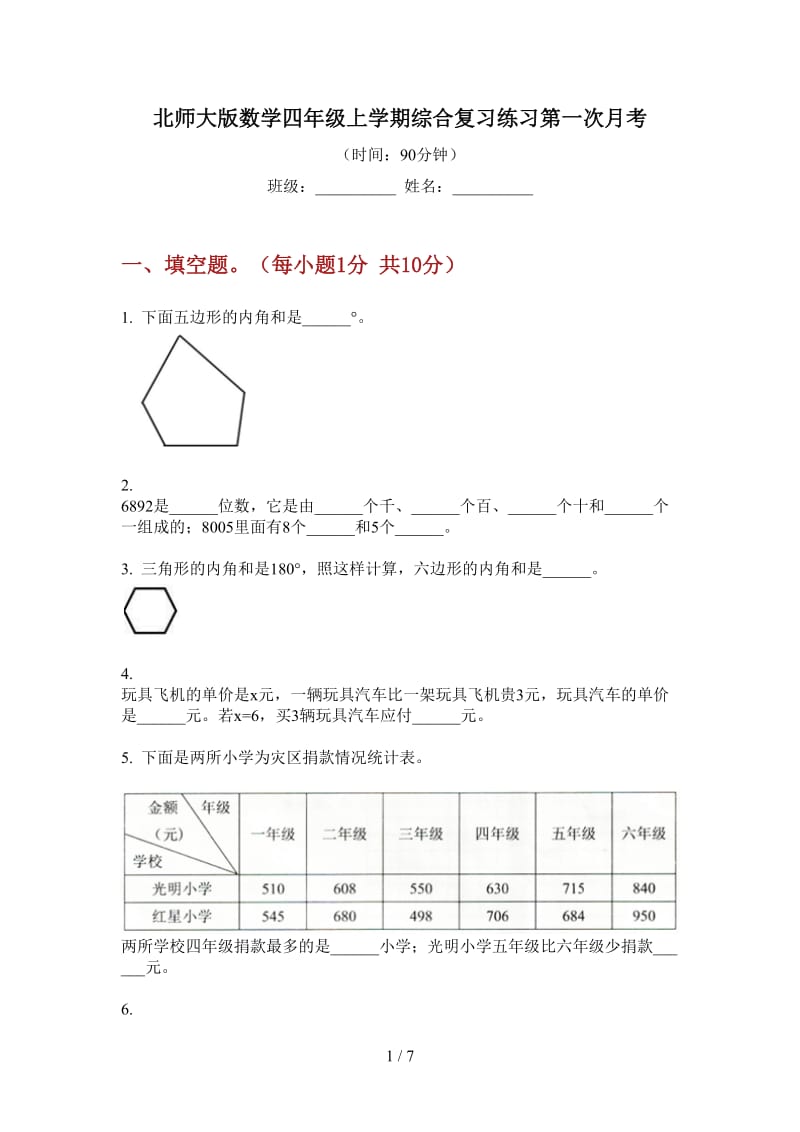 北师大版数学四年级上学期综合复习练习第一次月考.doc_第1页