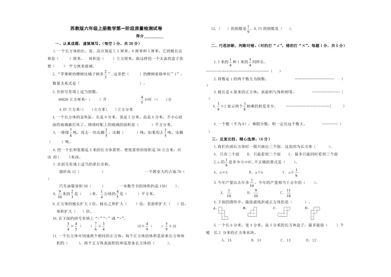 苏教版六年级上册数学第一阶段质量检测试卷.doc_第1页